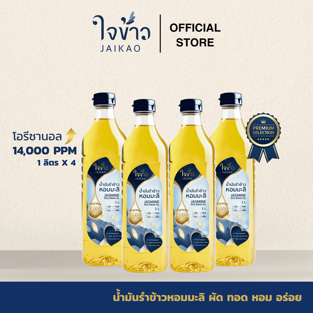 ใจข้าว น้ำมันรำข้าวหอมมะลิ 1L x4 ขวด Jaikao Jasmine Rice Bran Oil