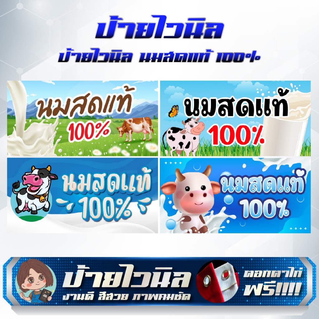 ป้ายไวนิลร้าน นมสดแท้ 100% แก้ไขข้อความได้