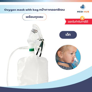 Oxygen Mask With Bag (จำนวน 1 ชุด) หน้ากากออกซิเจนพร้อมถุงลม ผู้ใหญ่ เด็ก