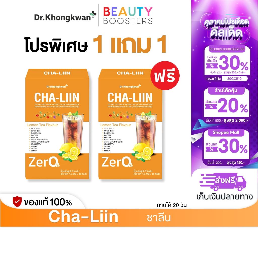 Cha-Liin Dr.Khongkwan ชาลีน ดร.ของขวัญ นำ้ดื่มแบบชง 1 กล่องมี 10 ซอง
