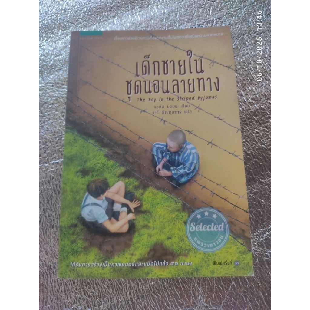 The Boy in the Striped Pyjamas. เด็กชายในชุดนอนลายทาง / วรรณกรรมเยาวชนแปล