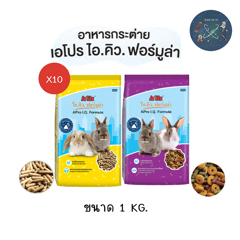 (X10ถุง) อาหารกระต่าย A PRO IQ เอโปร ไอคิว ถุง 1 kg.