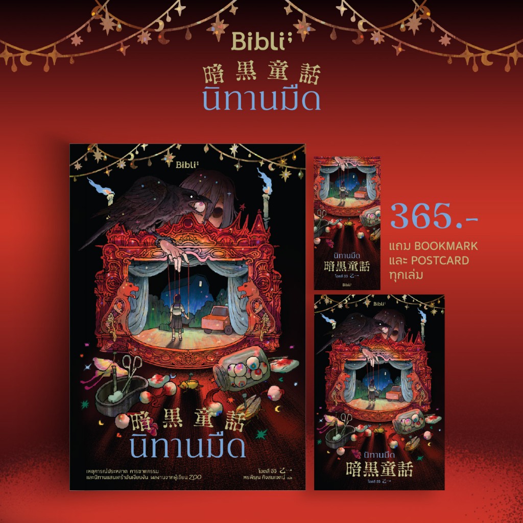 นิทานมืด (Dark Fairy Tales)