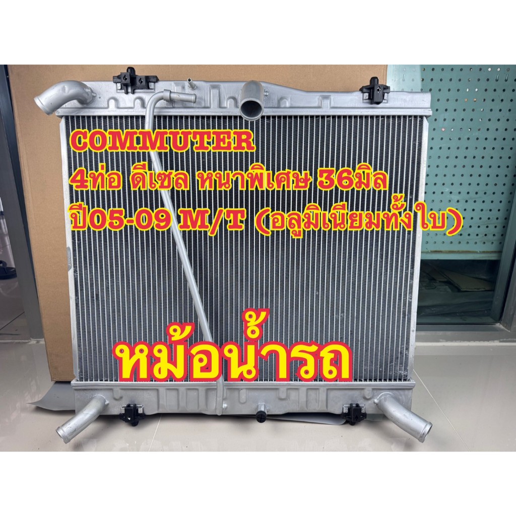 AAG หม้อน้ำรถ TOYOTA COMMUTER ปี 2005-2009 อลูมิเนียมทั้งใบ 4 ท่อ M/T หนาพิเศษ 36 มิล
