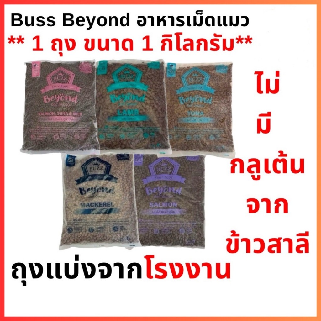 Buzz Beyond Cat Food 🐱บัซซ์ บียอนด์ อาหารเม็ดสำหรับแมวบรรจุ 1kg (ถุงแพ็คจากโรงงาน)