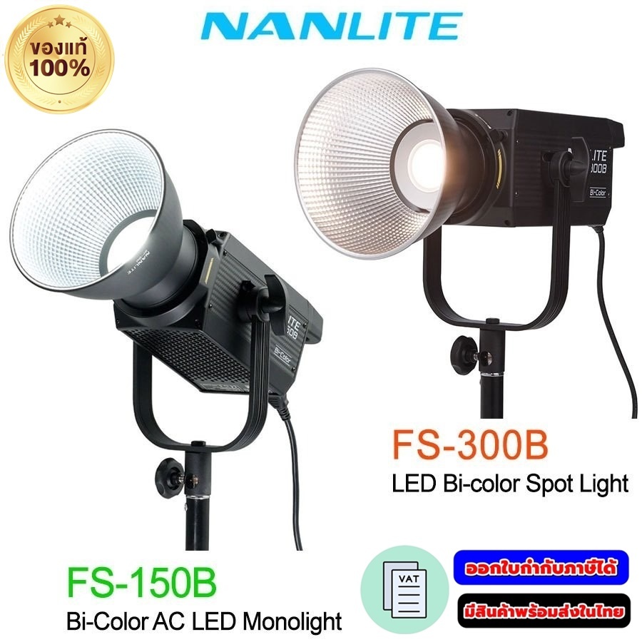 Nanlite (Nanguang) FS-150B / FS-300B ไฟ LED โมโนไลท์ (2700K-6500K) กำลังสูง สีไม่เพี้ยน  น้ำหนักเบา