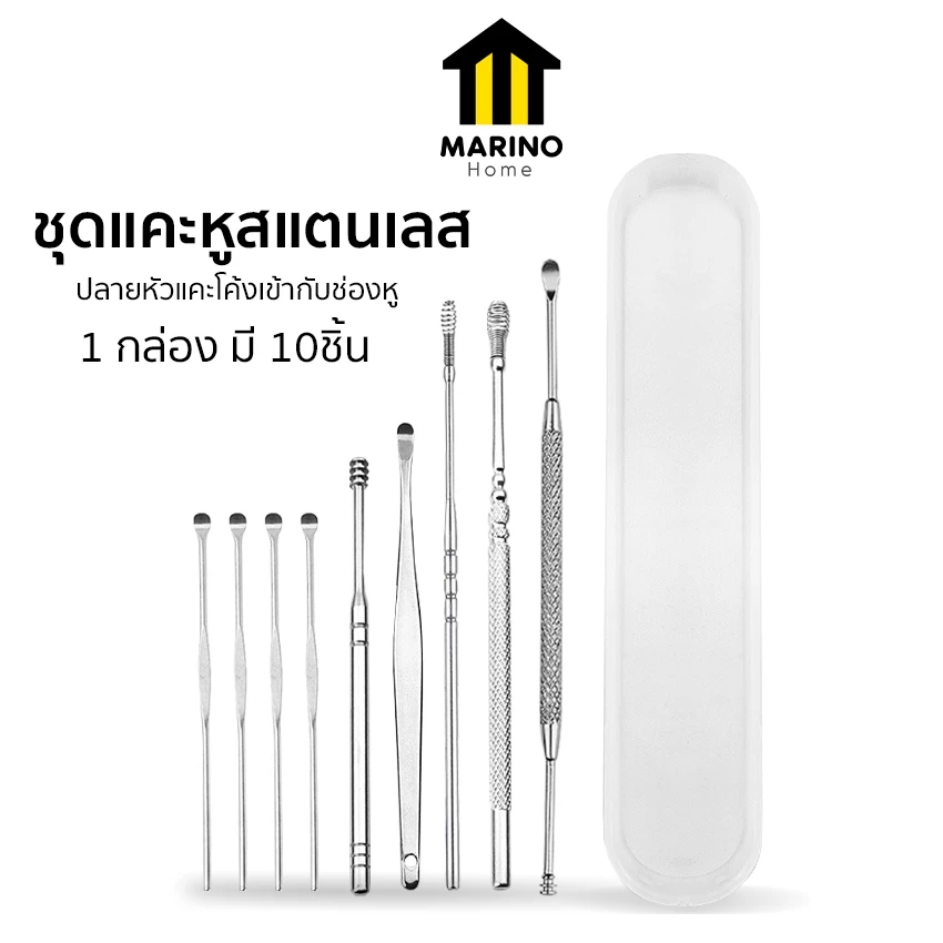 Marino Home ชุดแคะหูสแตนเลส อุปกรณ์แคะหู 1 กล่อง มี 10ชิ้น No.Y1109