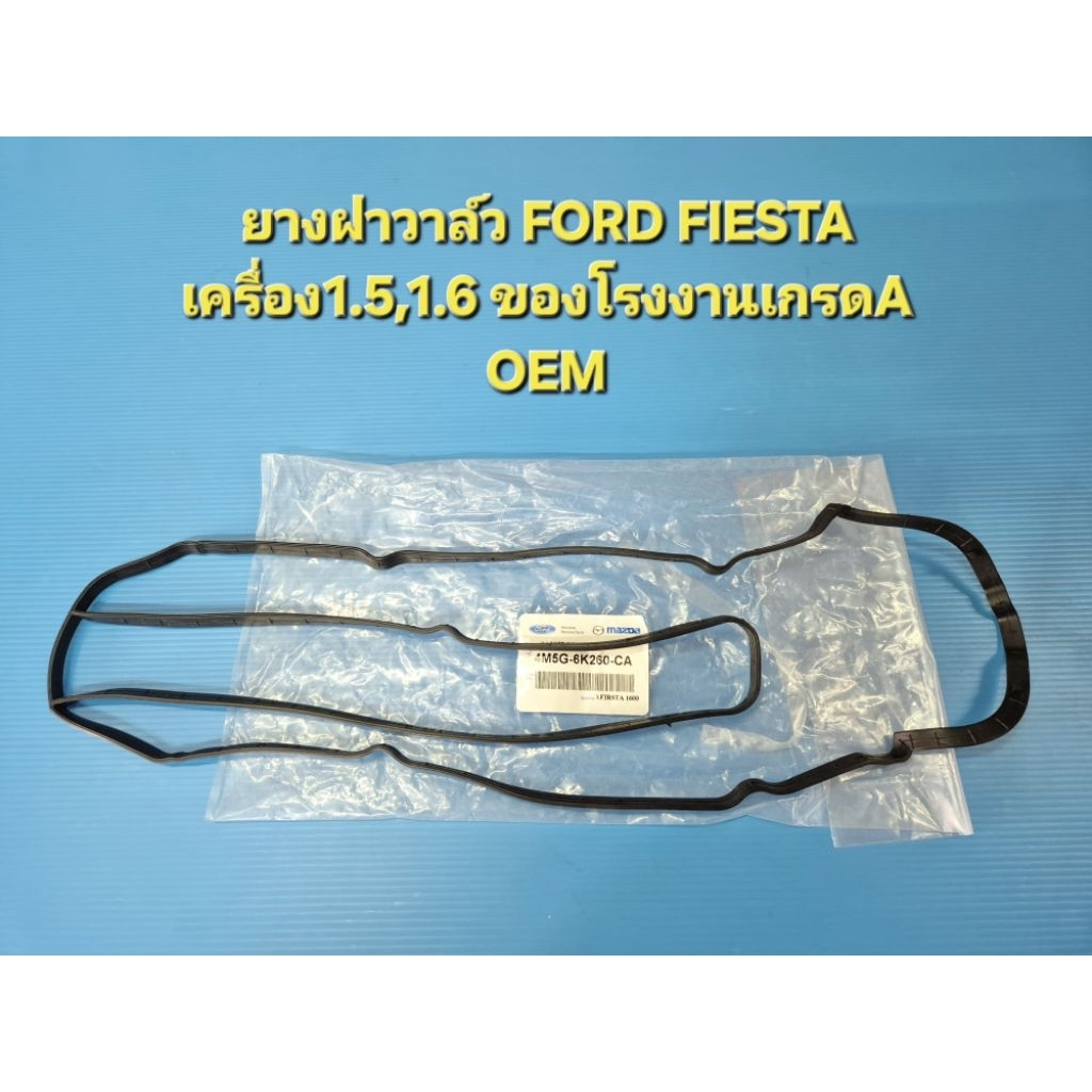 ยางฝาวาล์ว FORD FIESTA เครื่อง1.5,1.6 ของโรงงานเกรดA OEM