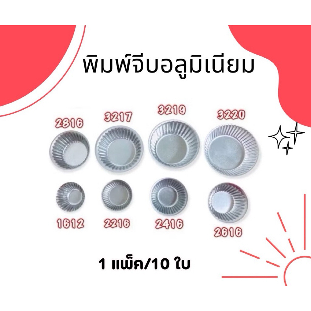 พิมพ์จีบอลูมิเนียม (1แพ็ค/บรรจุ10ใบ) พิมพ์จีบ ถ้วยจีบ ถ้วยจีบอลูมิเนียม พิมพ์เค้ก พิมพ์ขนม ถ้วยอบขนม