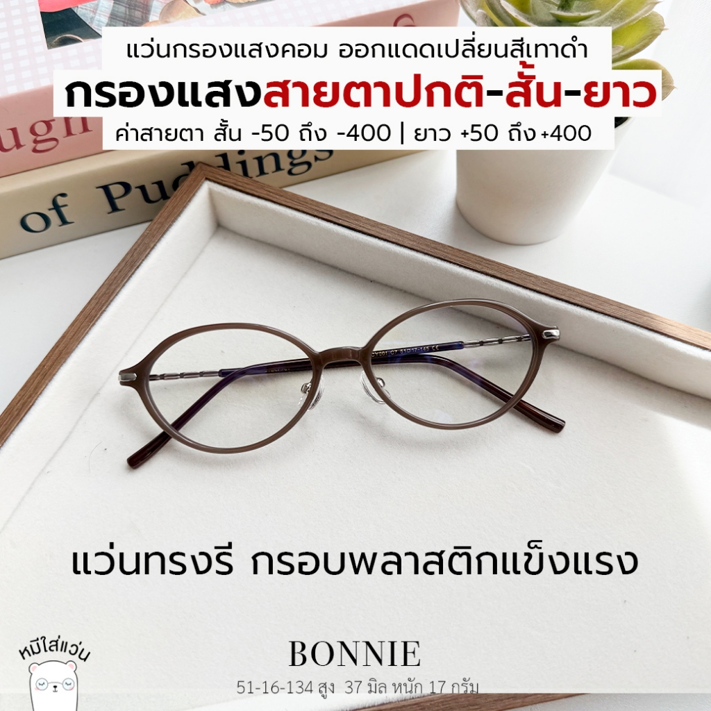 แว่นกรองแสง สายตาสั้น / สายตายาว ออกแดดเปลี่ยนสี กันแสงคอม บลูบล็อค ออโต้ ตัดแว่น Bonnie น้ำตาล