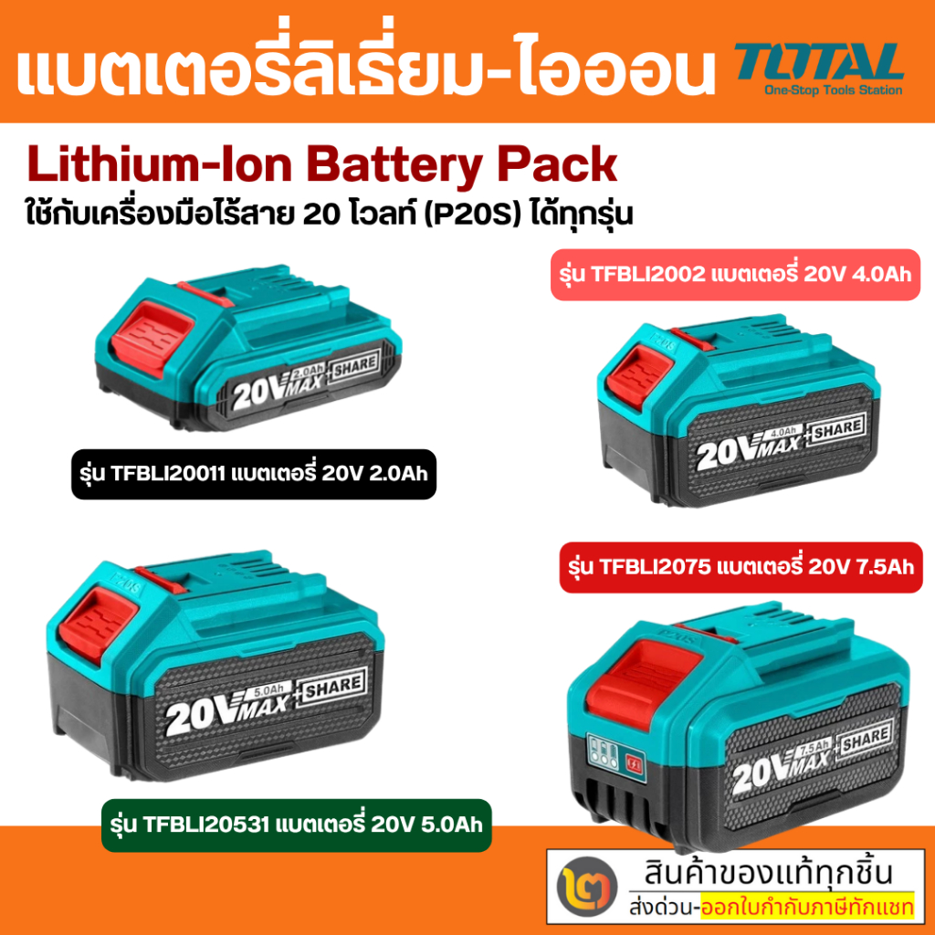 Total แบตเตอรี่ ลิเธียมไอออน 20 โวลท์ รุ่น TFBLI20011 TFBLI2002 TFBLI20531  TFBLI2075 ( Battery Pack