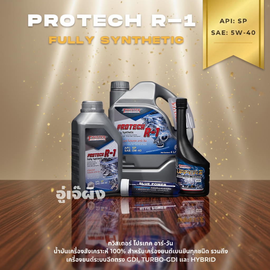 น้ำมันเครื่อง TWISTER PROTECT R-1 FULLY SYNTHETIC 5W- 40(น้ำมันเครื่องสังเคราะห์เบนซิน)ใช้กับเบนซิน