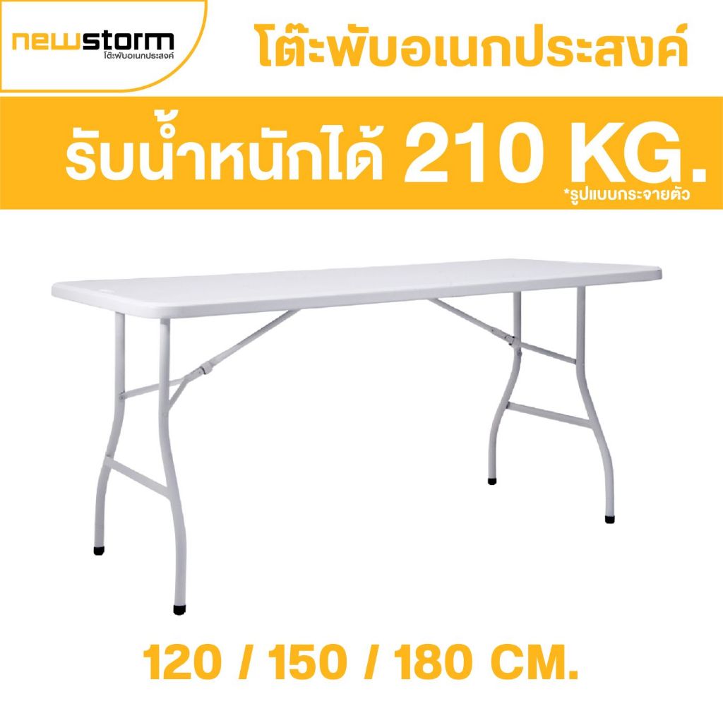 NEWSTORM หน้าโต๊ะสีขาว ขนาด 120 / 150 /180 ซม. พับขาเก็บได้ ทนแดด ทนฝน