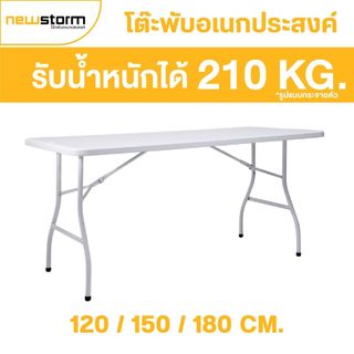 NEWSTORM หน้าโต๊ะสีขาว ขนาด 120 / 150 /180 ซม. พับขาเก็บได้ ทนแดด ทนฝน