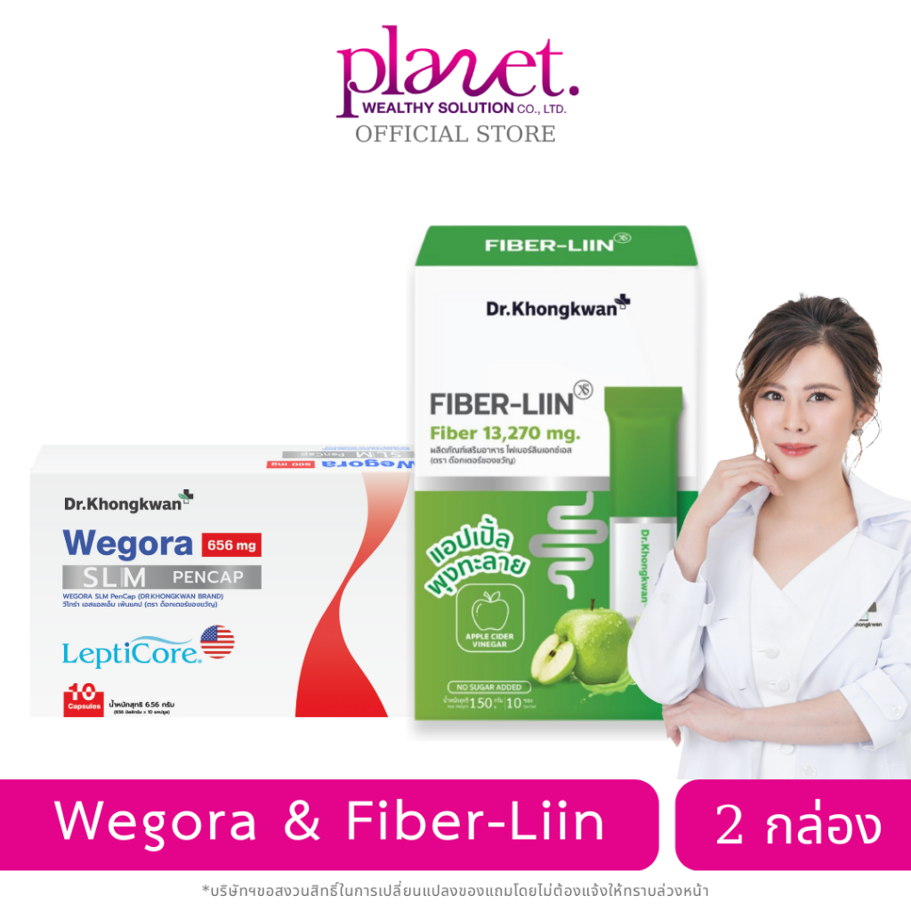 [ Wegora 1 + Fiber-liin 1 ] Dr.Khongkwan วีโกร่า ไฟเบอร์ลีน ผลิตภัณฑ์เสริมอาหารหมอของขวัญ