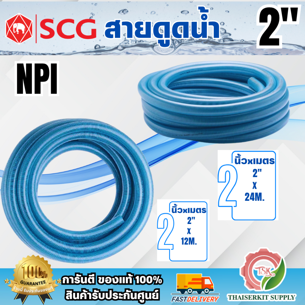 SCG-NPI สายดูดน้ำ ขนาด 2 นิ้ว ยาว12 เมตร และขนาด 2 นิ้ว ยาว 24 เมตร PVC 100% ลำเลียงของเหลวได้ดี สินค้าพร้อมส่ง