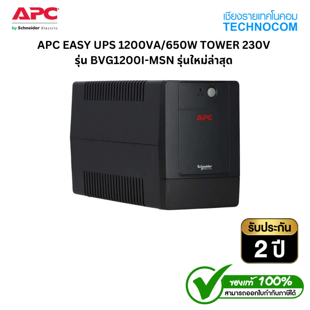 UPS (เครื่องสำรองไฟฟ้า) APC EASY UPS 1200VA/650W TOWER 230V รุ่น BVG1200I-MSN รุ่นใหม่ล่าสุด รับประก