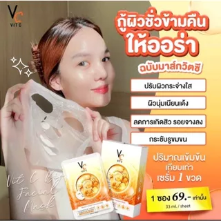 แผ่นมาร์คหน้า VC (ซอง) น้องฉัตร Ratcha Vit c bio facial mask ขาวกระจ่างใส