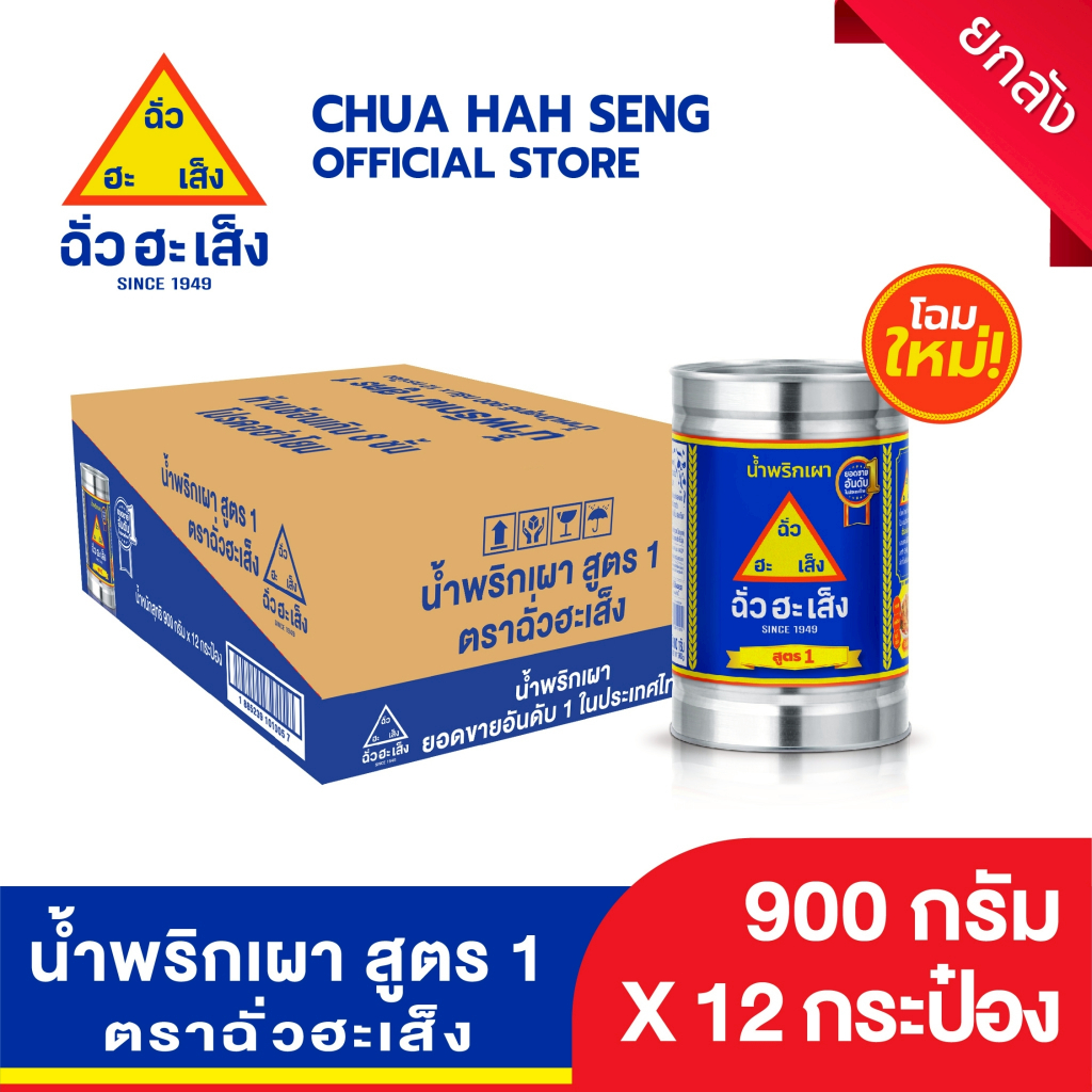 ฉั่วฮะเส็ง น้ำพริกเผา (สูตร 1) 900 กรัม (ยกลัง 12 กระป๋อง)