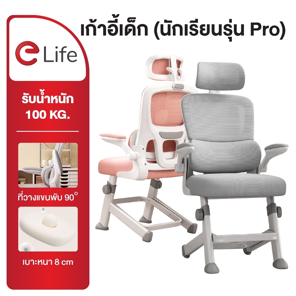 Elife เก้าอี้เด็ก เพื่อสุขภาพ สำหรับเด็ก ปรับสูง-ต่ำได้ พนักพิงตามสรีระ เก้าอี้ทำงาน นักเรียน เก้าอี
