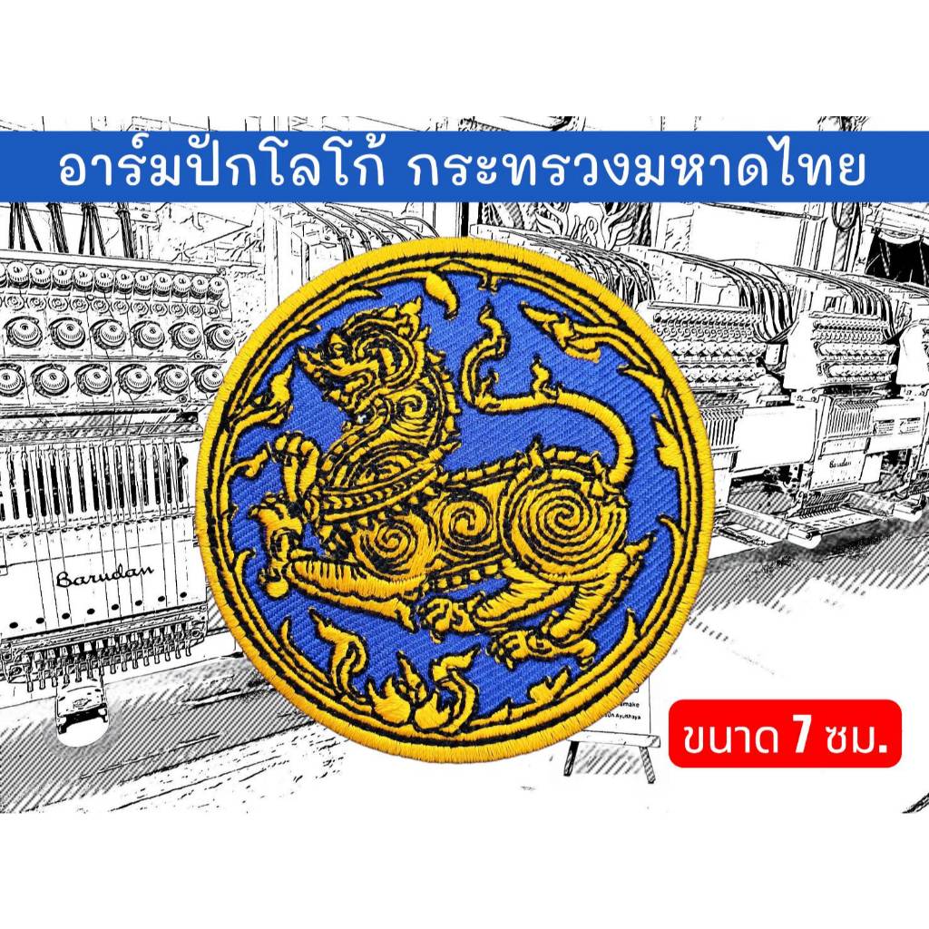 อาร์มปักโลโก้ กระทรวงมหาดไทย ขนาด 7 ซม