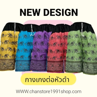 กางเกงขาสั้น ต่อหัวผ้าดำ พิมพ์ลาย