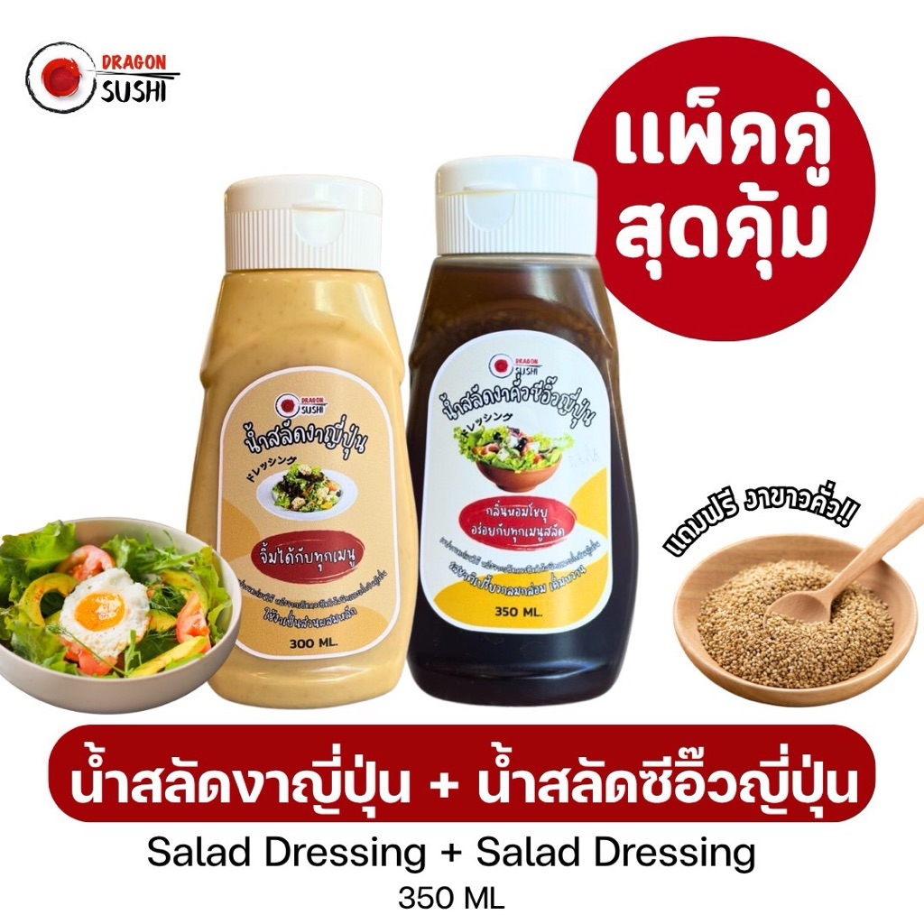 แพ็คคู่ ราคาสุดคุ้ม(น้ำสลัดงาญี่ปุ่น+น้ำสลัดซีอิ๊วญี่ปุ่น)