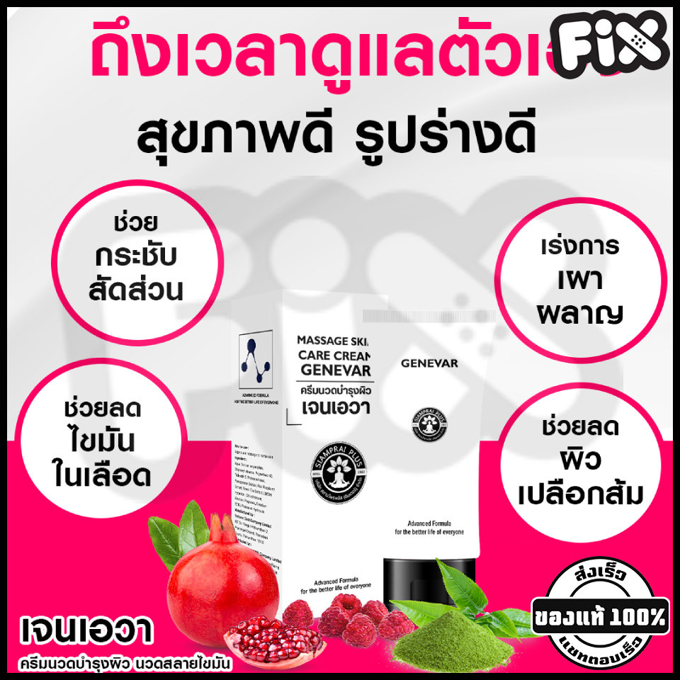Siamprai (สยามไพร) : GENEVAR 125g (เจนีวา) [ครีมนวดสลายไขมัน ลดเซลลูไลท์ ลดขนาดเซลล์ กระชับสัดส่วน ไขมันส่วนเกิน]