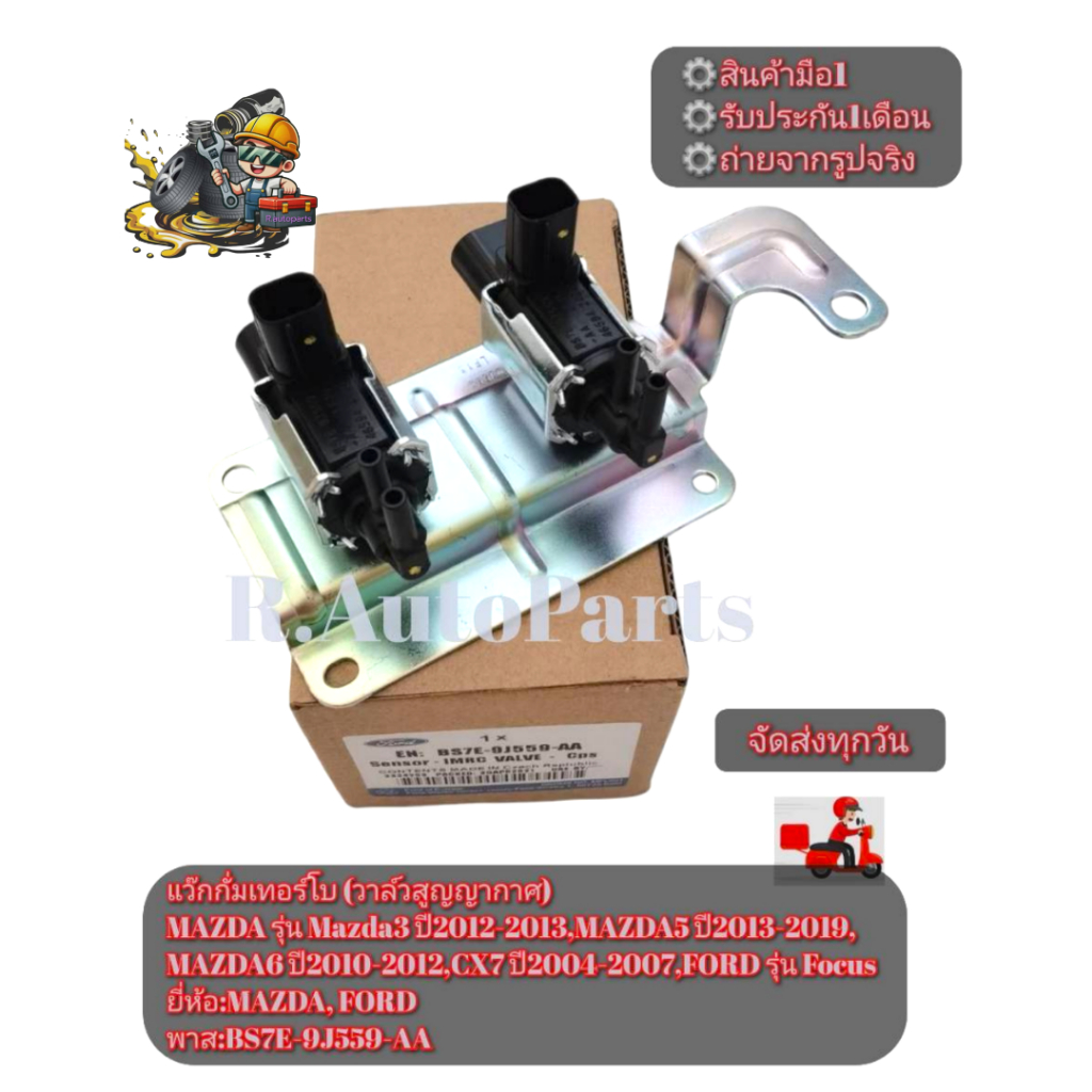 แว็ค​กัม​สูญญากาศ​MAZDA​รุ่น​Mazda3​ ปี​2012-2013,Mazda5​ ปี2009-2013,FORD​ รุ่น​Focus,C-Max2.0​  พา