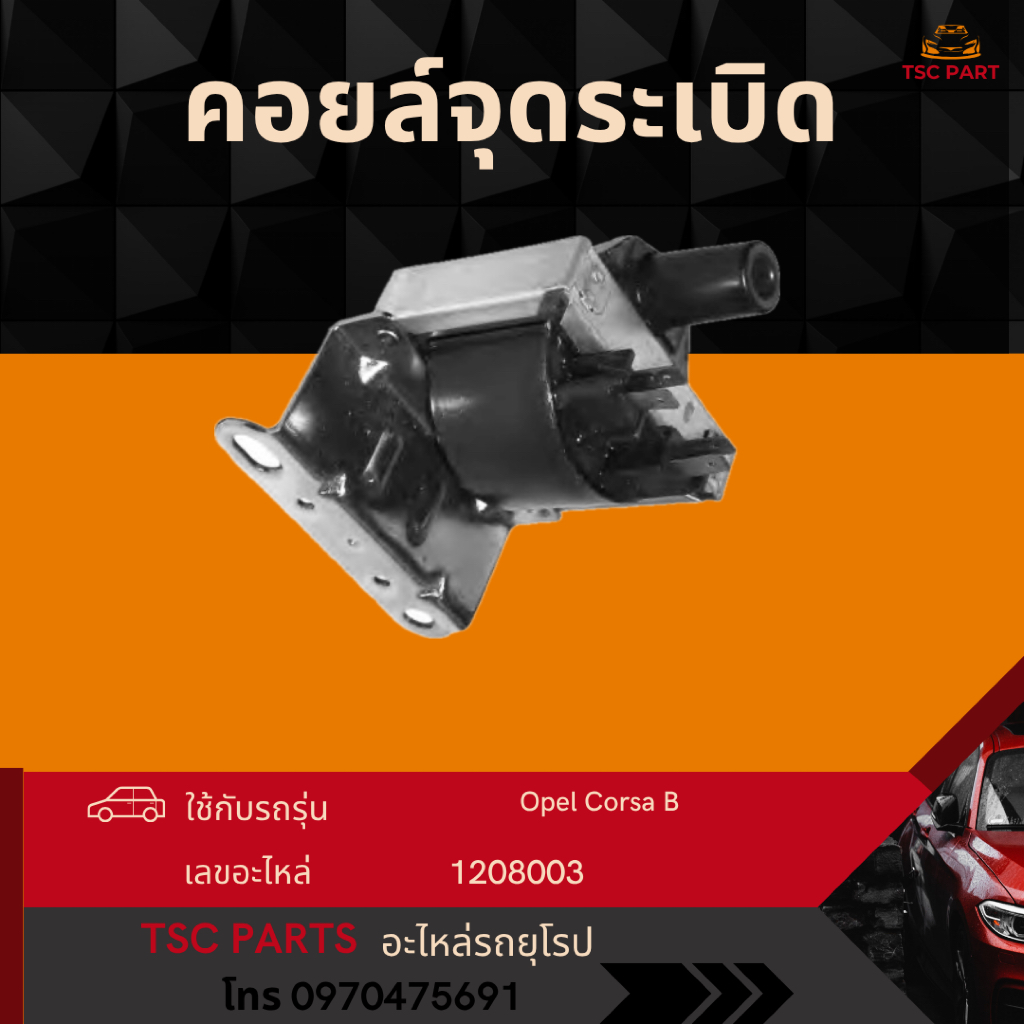 คอยล์จุดระเบิด Opel Corsa B Astra F Cadette E Vectra A เครื่อง 1.2 1.4 1.6 1.8