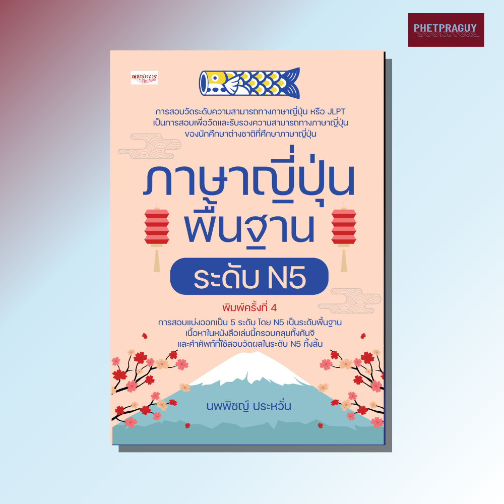 หนังสือ ภาษาญี่ปุ่นพื้นฐาน ระดับ N5 พิมพืครั้งที่ 4 (หนังสือรูปเล่ม)  ปกอ่อน