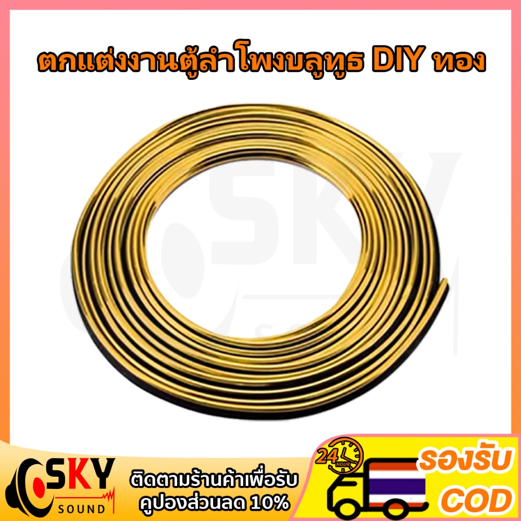 SKUYSOUND ยาว 5 เมตร เส้นขอบทอง ตกแต่ง งาน DIY ลำโพงบลูทูธ ตกแต่งขอบรถ ขอบประตูรถยนต์ อุปกรณ์แต่งรถยนต์