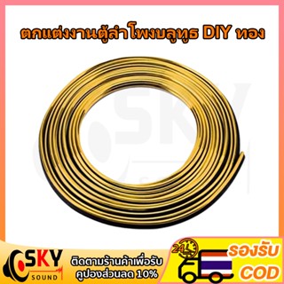 SKUYSOUND ยาว 5 เมตร เส้นขอบทอง ตกแต่ง งาน DIY ลำโพงบลูทูธ ต…