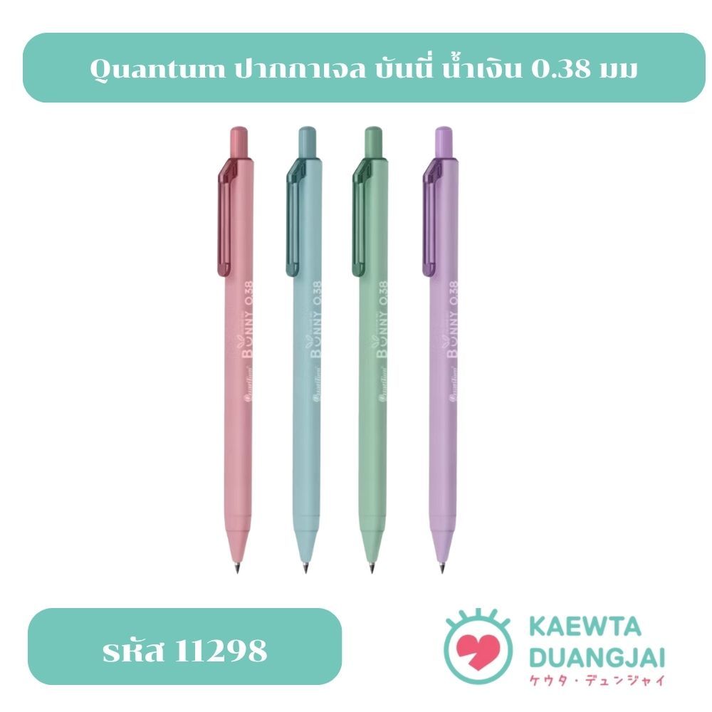 Quantum ปากกา ปากกาเจล บันนี่ น้ำเงิน 0.38 #11298