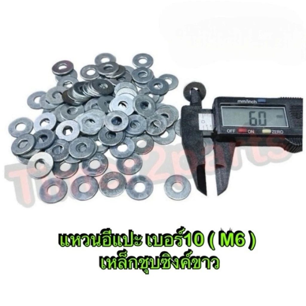 แหวนอีแปะ เบอร์10 ( M6 ) **มีตัวเลือก** มิล เหล็กชุบซิงค์ขาว มอเตอร์ไซค์ คุณภาพดี