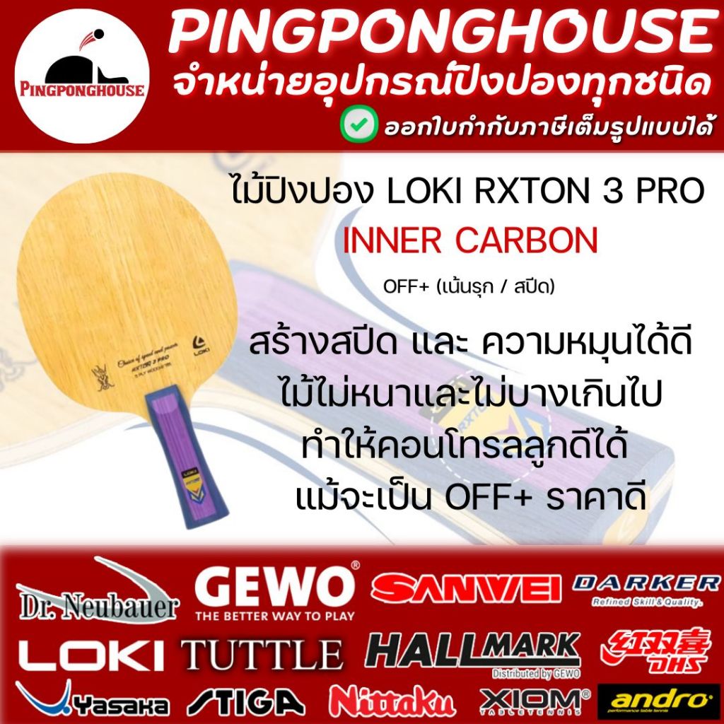 ไม้ปิงปอง Loki Rxton 3 Pro Inner Carbon สร้างสปีด และ สปินได้ดี คอนโทรลลูกอยู่หมัด ตีง่าย