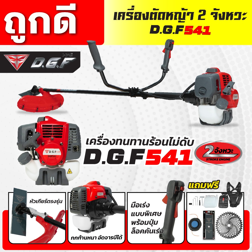 เครื่องตัดหญ้า2จังหวะ DGF541 รุ่นใหม่ ตัดหญ้าลุยงานหนัก ประหยัดน้ำมัน ตัดหญ้าDGF541(เครื่อง162)
