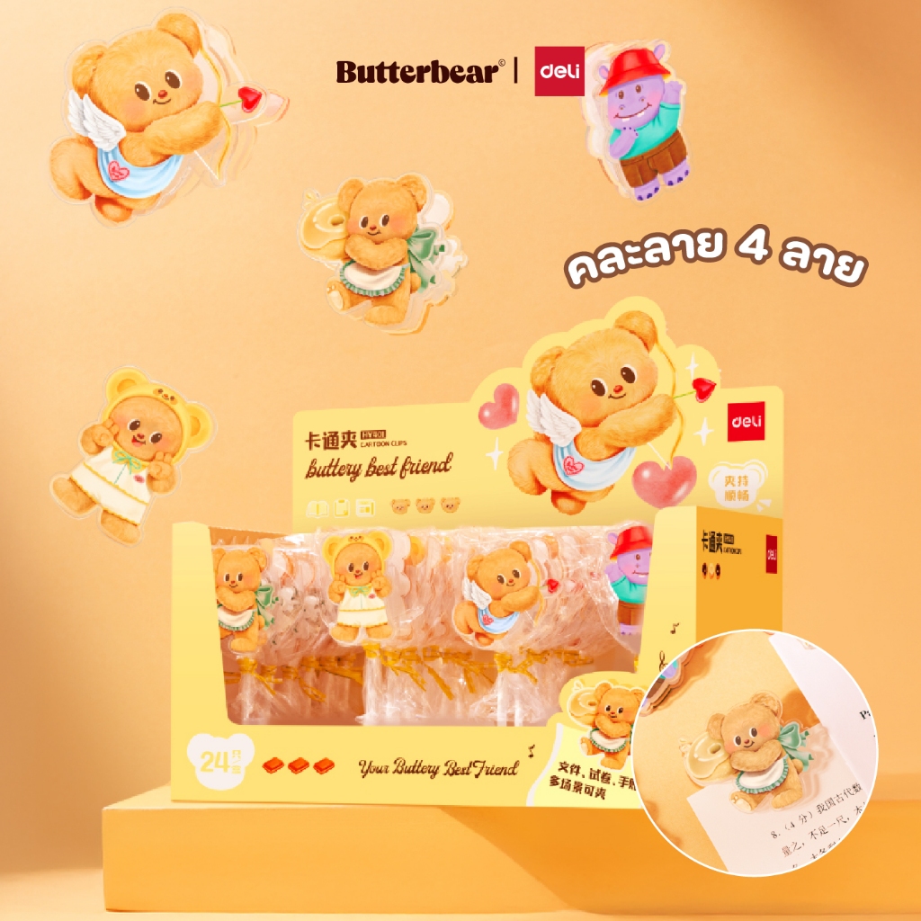 (Deli X Butterbear) คลิปหนีบกระดาษ Deli รุ่น HY401 สำหรับหนีบกระดาษ ซองขนม (คละลาย / จำหน่าย 1 ชิ้น)