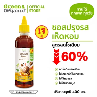 Green&Organic ซอสปรุงรสเห็ดหอม สูตรโซเดี่ยมต่ำ เจ ไม่เติมเกลือโพแทสเซียม ขนาด 400 มล. เจทานได้
