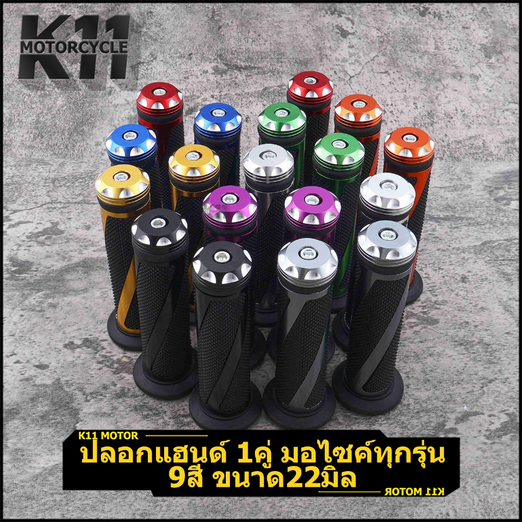 ปลอกแฮนด์ 1คู่ มอไซค์ทุกรุ่น 9สี ขนาด22มิล สีสดใส จับสบาย ตรงปก ทนนาน พร้อมจัดส่ง