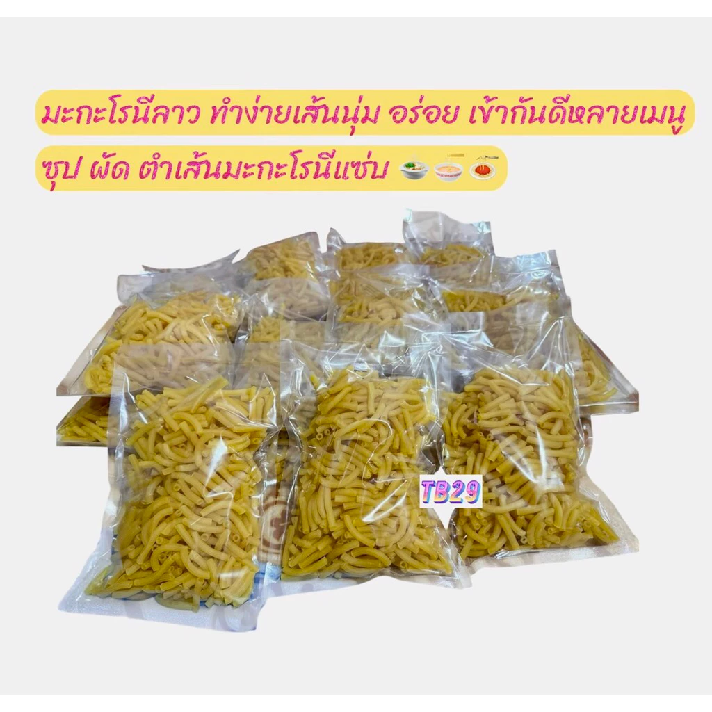 มักกะโรนี สดใหม่เหนียวนุ่มอร่อย