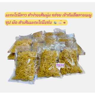 มักกะโรนี สดใหม่เหนียวนุ่มอร่อย
