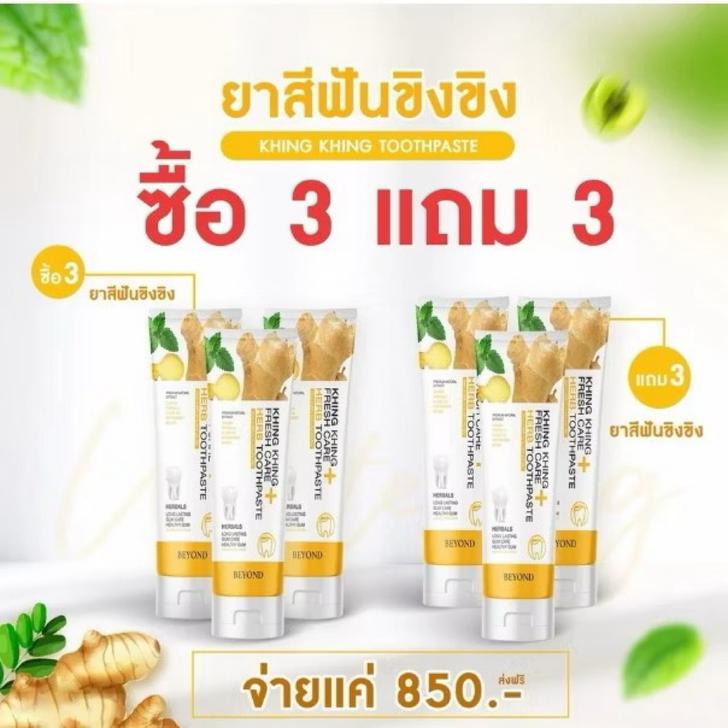 โปรซื้อ 3 ฟรี 3 ยาสีฟันขิงขิง Beyond BEYOND KHING KHING FRESH CARE HERB TOOTHPASTE