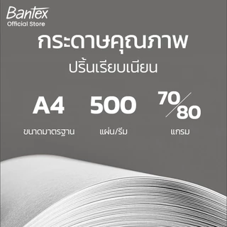 Bantex กระดาษ A4 80แกรม กระดาษถ่ายเอกสาร 1กล่อง/5รีม จำนวน 500 แผ่นใน1รีม Copy Paper