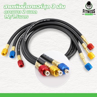 Fitness สายเกจวัดน้ำยา 120cm/150cm สายชาร์จน้ำยาแอร์ ทนแรงดันสูง