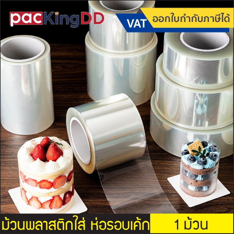 (1 ม้วน) พลาสติกพันเค้ก แบบแข็งและแบบนิ่ม สำหรับพันเค้ก #P610 ม้วนฟิล์มพลาสติกใส ขนาด 6,8,10,12 ซม. อุปกรณ์ทำเค้ก