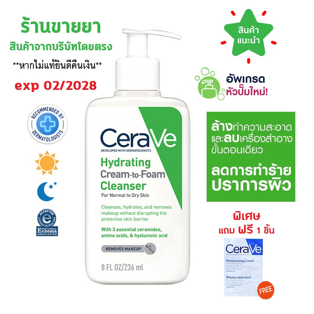 🔥แท้100% ฉลากไทย 🔥 Cerave Hydrating Cream-to-Foam Cleanser 236 ml. ความสะอาดและล้างเครื่องสำอางขั้นตอนเดียว ผิวสะอาด