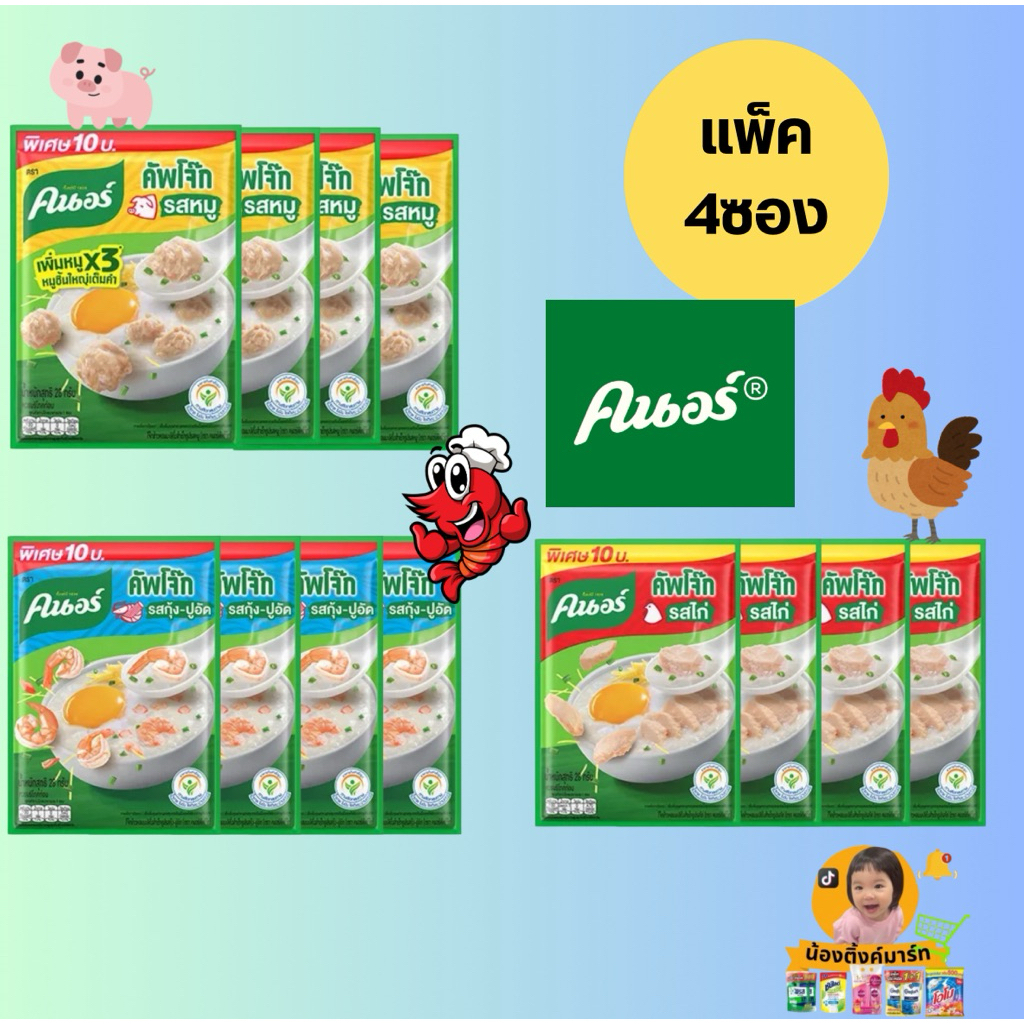 [แพ็ค4ซอง]โจ๊กซอง 28g. แพ็คประหยัด 4 ซอง