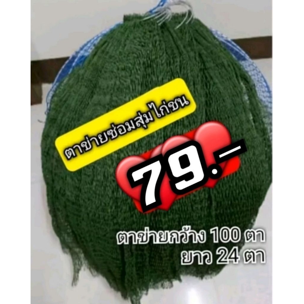 #ตาข่ายเขียวครอบสุ่มไก่ชน กว้าง100ตายาว24ตา#ซ่อมสุ่มไก่