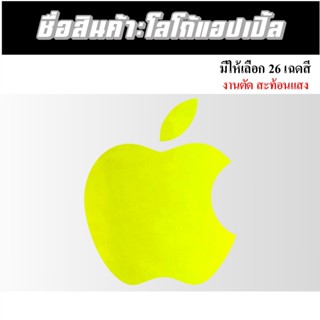 สติกเกอร์โล้โก้แอปเปิ้ล #แอปเปิ้ล สะท้อนแสงแบบตัด พร้อมส่ง